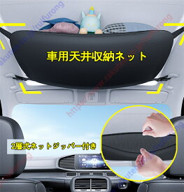アルファ ロメオ ジュリエッタ適用 車用天井ネット 天井ルーフネット ジッパー付きラゲッジネット 2層 便利グッズ 天井収納 荷物固定 荷物落下防止 伸縮性強い 収納に便利 調整可能 旅行 車中泊 整理整頓 【送料無料】