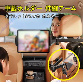 ハイゼットカーゴ S320/330/331V型 10代目 S700V/710V型 11代目適用 タブレットホルダー 車 後部座席 ipad スマホ ホルダー 車載ホルダー 伸縮アーム 滑り防止車載ヘッドレスト ipad リア席 360度回転 自由調節 簡単取り付け たぶれっとほるだー【送料無料】