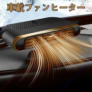 アウディ A3セダン適用 車載ファンヒーター 急速加熱 車載用 ヒーター 360°回転 暖房 シガーソケット給電式 ガラス凍結防止 除霧 除霜 加熱器 暖かい 小型 12V 取り付け簡単 滑り止め 車載用暖