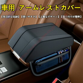 フォルクスワーゲン シャラン適用 車用アームレストクッション アームレストカバー 車 アームレスト 小物入れ コンソールボックスパッド コンソールボックスパッド 収納ボックスカバー付き 疲労軽減 取り付け簡単 【送料無料】