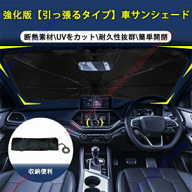 アバルト 695トリブートフェラーリ適用 車サンシェード 傘型 車用パラソル プルリング傘のハンドル 引っ張るタイプ 中棒無し 遮光遮熱 UVカット 車中泊 プライバシー保護 暑さ対策車 日除け 取付簡単 収納便利【送料無料】