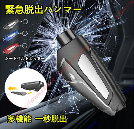 ルノー カングー適用 緊急脱出ハンマー 多機能 一秒脱出 水中適用 シートベルトカッター付 レスキューハンマー 安全ハンマー シートベルトカッター 運びやすい 安全対策 軽量実用 【送料無料】