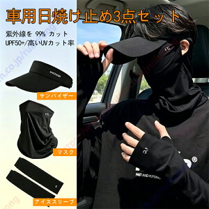 �{���{ V60 / V60�N���X�J���g���[�K�p �ԗp�h���C�u UV �J�b�g 3 �_�Z�b�g UPF50+ �T���o�C�U�[ + �t�F�C�X�}�X�N + �A�[���J�o�[ �⊴�R�� �j�����p ���O�� 99% �J�b�g �Ԓʋ΁E�A�E�g�h�A���p�y