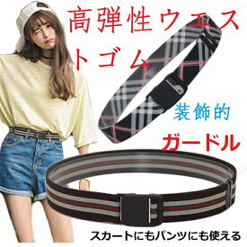 高弾性ウエストゴム 伸縮性ウエストのフィット感を好みで調整可能 があり かわいい おしゃれ 簡単 ワンタッチ 細 高い耐久性を誇り劣化・変色・変形を防ぎます シンプル 男女兼用コーデに合わせやすい 私服・制服・ビジカジ【送料無料】