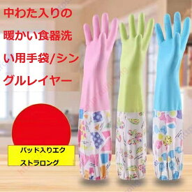 ゴム手袋 ロング キッチン 裏起毛 家事用ゴム手袋 キッチングローブ ロング 長い 食器洗い 裏起毛 厚手 防水手袋 作業手袋 滑り止め 洗車 洗い物 食器洗い 洗濯 園芸 炊事 家事用 浴室掃除 キッチン掃除 そうじ 風呂掃除 レディース 【送料無料】
