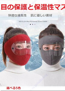 スキー マスク ゴーグル フェイスマスク フェイスカバー フェイスシールド フェイスガード 保護メガネ 仮面 ゴーグルとマスクが一緒になったクールな 防寒 目出し帽 耳当て 自転車 バイク
