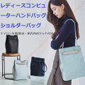 ショルダーバッグ|タブレットが入る!大容量女性向けショルダーバッグのおすすめは?