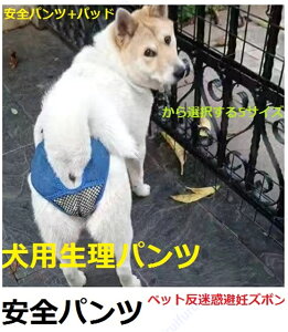 犬の生理用パンツ/安全パンツ 雌犬の避妊用パンツ/生理用パンツ ペットの迷惑避妊用パンツ 犬のトイレに影響を与えないように着用 安全パンツ+パッド ベルクロ固定とロープの組み合わせ