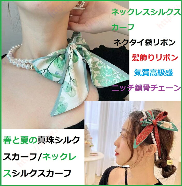 楽天市場】春と夏の真珠のスカーフ/ネックレススカーフ人工真珠+リボン 