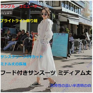 フード付きサンシャツ ミディアム丈 生地 ポリエステル(ポリエステル繊維) スタイル シンプル 通勤 明るいライン 飾り ネクタイ 日焼け防止 UVカット 中丈 長袖 半透明 ホワイト 多用途モデ