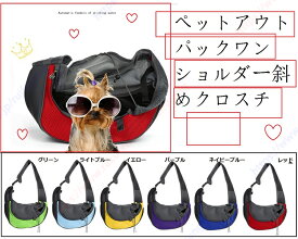 ペットキャリーバッグ ペットアウトパックワンショルダー斜めクロスチェストドッグキャットバックパック通気性ポータブルペット用品バッグ 猫 犬 小型 ペット 脱げない 簡単装着 便利 機能美 対応 ペット用品簡単装着 夜間 お散歩【送料無料】