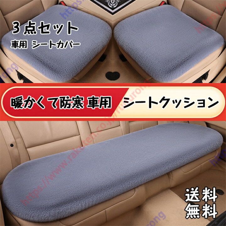 楽天市場】ライズ 専用 3枚セット 車用 シートクッション 冬用 毛皮 