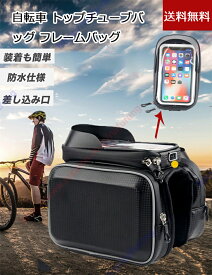 自転車 フロントバッグ 防水スマホホルダー 大画面スマホ タッチスクリーン 画面操作可能 撥水 スマホ収納 大容量 ロードバイク クロスバイク 自転車用 ナビゲーションバッグ 【送料無料】