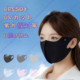 スポーツマスク フェイスマスク UPF50+ UVカット紫外線対策 洗えるマスク 日焼け防止 日よけ ひんやり 接触冷感 冷感マスク 息苦しくない 速乾 男女兼用【送料無料】