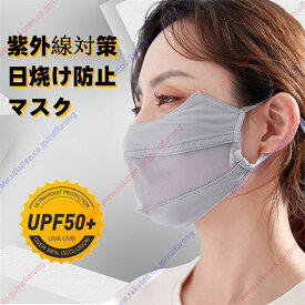 スポーツマスク フェイスマスク UPF50+ UVカット紫外線対策 洗えるマスク 日焼け防止 日よけ ひんやり 接触冷感 冷感マスク 息苦しくない 速乾 男女兼用【送料無料】