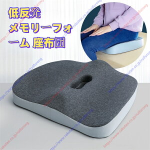 低反発ですメモリークッション 人間工学クッション 腰痛をやわらげ 姿勢を正します オフィスチェア 車椅子 座布団 お尻が痛くならない通気性 滑り止め カバー洗える【送料無料】