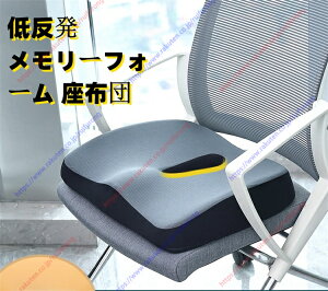 低反発ですメモリークッション 人間工学クッション 腰痛をやわらげ 姿勢を正します オフィスチェア 車椅子 座布団 お尻が痛くならない通気性 滑り止め カバー洗える【送料無料】
