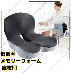 低反発ですメモリークッション 人間工学クッション 腰痛をやわらげ 姿勢を正します オフィスチェア 車椅子 座布団 お尻が痛くならない通気性 滑り止め カバー洗える【送料無料】