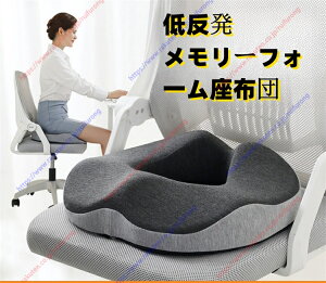 低反発ですメモリークッション 人間工学クッション 腰痛をやわらげ 姿勢を正します オフィスチェア 車椅子 座布団 お尻が痛くならない通気性 滑り止め カバー洗える【送料無料】