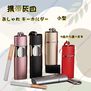 携帯灰皿 おしゃれ キーホルダー スライド式 カラビナ 防水 持ち運び アウトドア【送料無料】