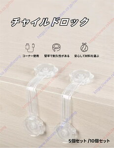 チャイルドロック ドアロック ドアガード エクストラセキュリティ 透明 ベビーロック ベビーセーフティ 家庭用 扉ロック 子供 チャイルドロック 赤ちゃん ペット 安全 引き出しロック 5個セ