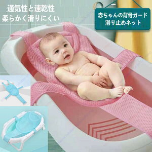 ベビーバスネット ベビー用 入浴ネット収納容易赤ちゃん入浴をサポート 滑り止め メッシュ ベビーを保護 安全お風呂 通気性いい 幼児の入浴ベッドサポート サイズ調整可能 プレゼント送料