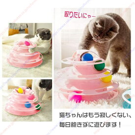 猫 おもちゃ 猫 ボール 回転 くるくる タワー ストレス 解消 4段 上質な作り ピンク【送料無料】