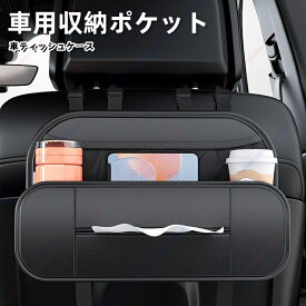 シートバックポケット 車 小物入れ ティッシュホルダー 車用収納ポケット 車内収納袋 後部座席収納バッグ ティッシュボックス 小物入れ 水筒/ボトル収納 レザー 防水防汚 耐摩耗 多機能 省スペース 車内整理 吊り下げ ティッシュ収納ケース【送料無料】