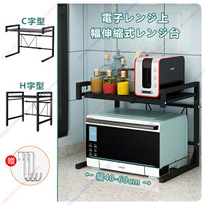 レンジ上ラック 電子レンジの上 幅伸縮式(幅40-60cm) ラック キッチン 収納 棚 レンジ台 トースター 表面マット仕上げ処理 送料無料 tkjj