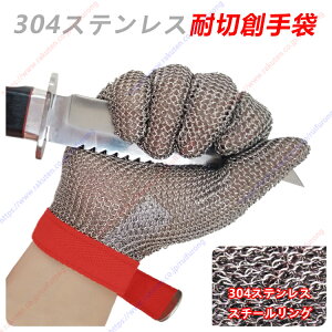 耐カット手袋 耐切創手袋 防刃 作業用 304ステンレス スチールリング メッシュ 切れない 片手 左右兼用 料理用 防災用品 水洗い 防刃グローブ 作業用グローブ ガラス加工 食品加工 屠畜 漁業