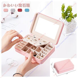 宝石箱 携帯用 韓国風 レザー 鏡 ジュエリー ボックス リング イヤリン グネックレスファッション かわいい ポータブル 収納ボックス ジュエルホルダー 指輪置き 小物入れ 女性 贈り物 収納ケース 送料無料 tkjj