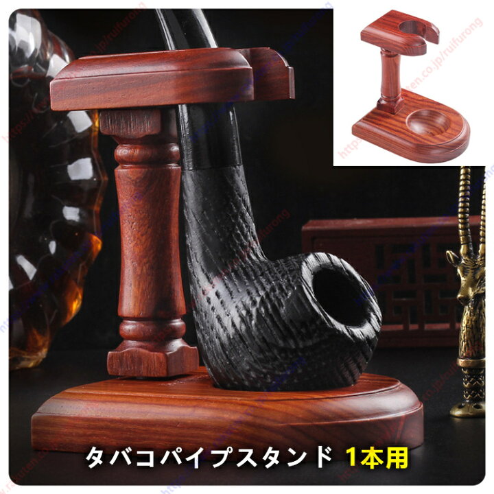 楽天市場】タバコパイプスタンド 木製 喫煙具 パイプ用品 収納 1本用 