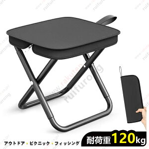 折りたたみ椅子 アウトドアチェア 合金を採用 超軽量 収納袋付き コンパクト 折り畳み 荷耐重120kg キャンプ 野外 お釣り 登山 お花見 花火大会 BBQ 小さい いす キャンプ ポケット 頑丈 耐衝撃