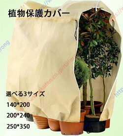 防寒カバー 植物保護カバー 温室用品 巾着式 通気性 保温 防雪 防風 防寒対策 再利用可能 ガーデン 設置簡単 植物栽培 多機能 温室栽培 観葉植物 園芸用品【送料無料】