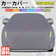 カローラクロス HEV（2025年1月～現行） カーカバー ボディーカバー 紫外線カット 雪対策 堅牢 耐久性 日…