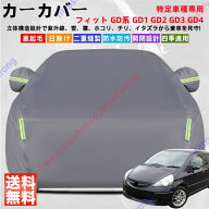 フィット GD系 GD1 GD2 GD3 GD4 カーカバー ボディーカバー 紫外線カット 雪対策 堅牢 耐久性 日除け遮光…