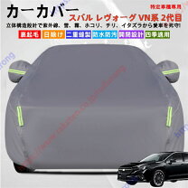 楽天市場】レヴォーグ（ボディカバー｜アクセサリー）：車用品<車用品 