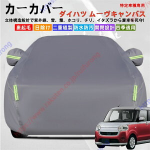 ムーヴキャンバス LA800S/LA810S/LA850S/LA860S型 カーカバー ボディーカバー 紫外線カット 雪対策 堅牢 耐久性 日除け遮光 遮光遮熱 凍結防止 PM2.5 花粉 新車 旧車 車中泊 車旅 日除け 簡単取付 四季