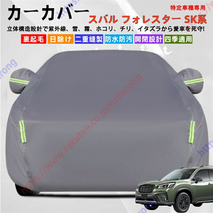 楽天市場】フォレスター SK系 SK5/SK9/SKE型 5代目 カーカバー 