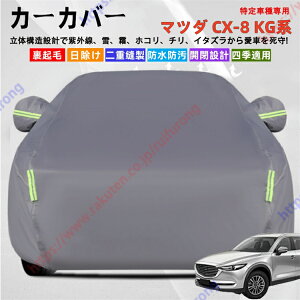 �}�c�_ CX-8 KG�n �J�[�J�o�[ �{�f�B�[�J�o�[ ���O���J�b�g ��΍� ���S �ϋv�� �������Ռ� �Ռ��ՔM �����h�~ PM2.5 �ԕ� �V�� ���� �Ԓ��� �ԗ� ������ �ȒP��t �l�G�Ή��y���������z