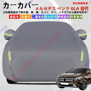�����Z�f�X�E�x���c GLA X156 ���� �J�[�J�o�[ �{�f�B�[�J�o�[ ���O���J�b�g ��΍� ���S �ϋv�� �������Ռ� �Ռ��ՔM �����h�~ PM2.5 �ԕ� �V�� ���� �Ԓ��� �ԗ� ������ �ȒP��t �l�G�Ή��y��