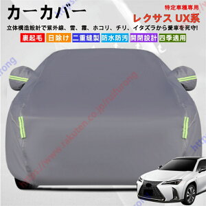レクサス UX系 ZA10 UX200 UX250h UX300e カーカバー ボディーカバー 紫外線カット 雪対策 堅牢 耐久性 日除け遮光 遮光遮熱 凍結防止 PM2.5 花粉 新車 旧車 車中泊 車旅 日除け 簡単取付 四季対応【送