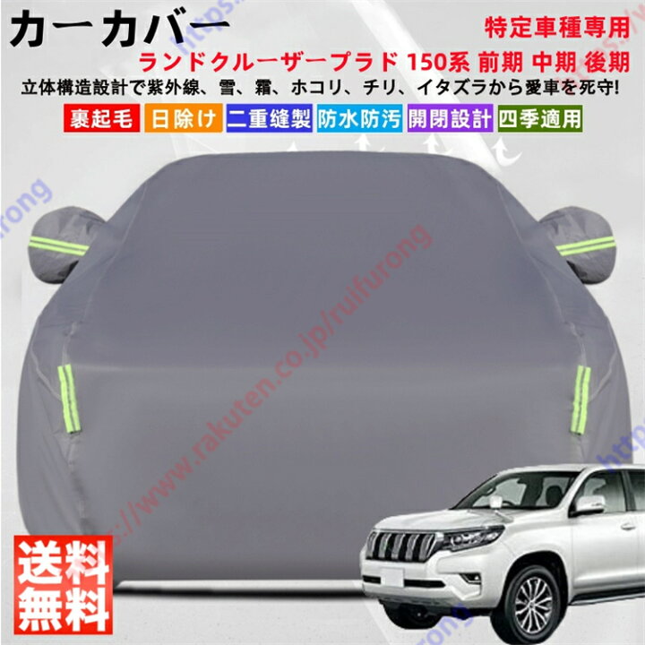 楽天市場】ランドクルーザープラド 150系 前期 中期 後期 カーカバー 