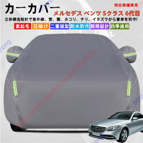 楽天市場】sクラス ロング w222 ボディカバーの通販