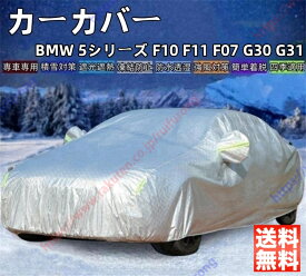 BMW 5シリーズ F10 F11 F07 G30 G31 カーカバー ボディーカバー 紫外線カット 雪対策 日除け遮光 遮光遮熱 凍結防止 PM2.5 花粉 新車 旧車 車中泊 車旅 日除け 簡単取付 四季対応【送料無料】