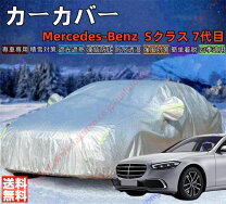 楽天市場】ベンツ sクラスロング ボディカバーの通販