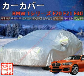 BMW 1シリーズ カーカバー ボディーカバー 紫外線カット 雪対策 日除け遮光 遮光遮熱 凍結防止 PM2.5 花粉 新車 旧車 車中泊 車旅 日除け 簡単取付 四季対応【送料無料】