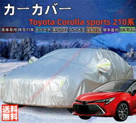 カローラスポーツ 210系 カーカバー ボディーカバー 紫外線カット 雪対策 日除け遮光 遮光遮熱 凍結防止 …