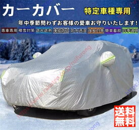 メルセデス・ベンツ Vクラス カーカバー ボディーカバー 紫外線カット 雪対策 日除け遮光 遮光遮熱 凍結防止 PM2.5 花粉 新車 旧車 車中泊 車旅 日除け 簡単取付 四季対応【送料無料】