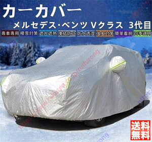 車用ボディカバー ベンツ vクラス」の人気商品一覧 | 安い商品を通販 